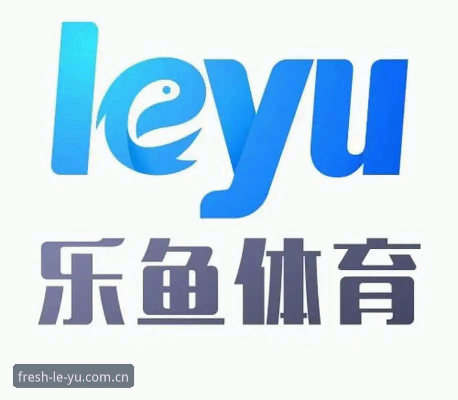 乐鱼安卓版 乐鱼体育APP新版本体验深度分析:从下载到实战的完整安装教程与功能全解