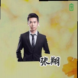张翔